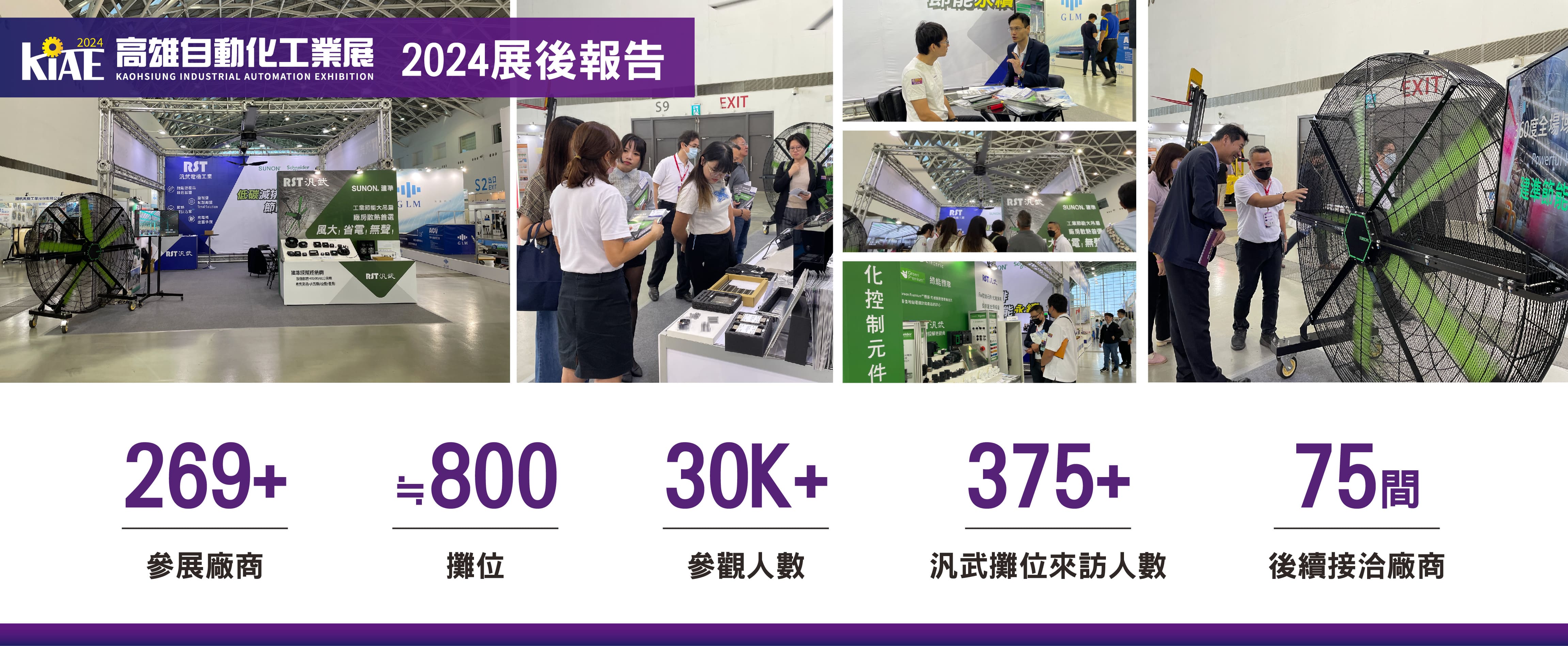 汎武電子報 2024高雄自動化工業展 展後報告