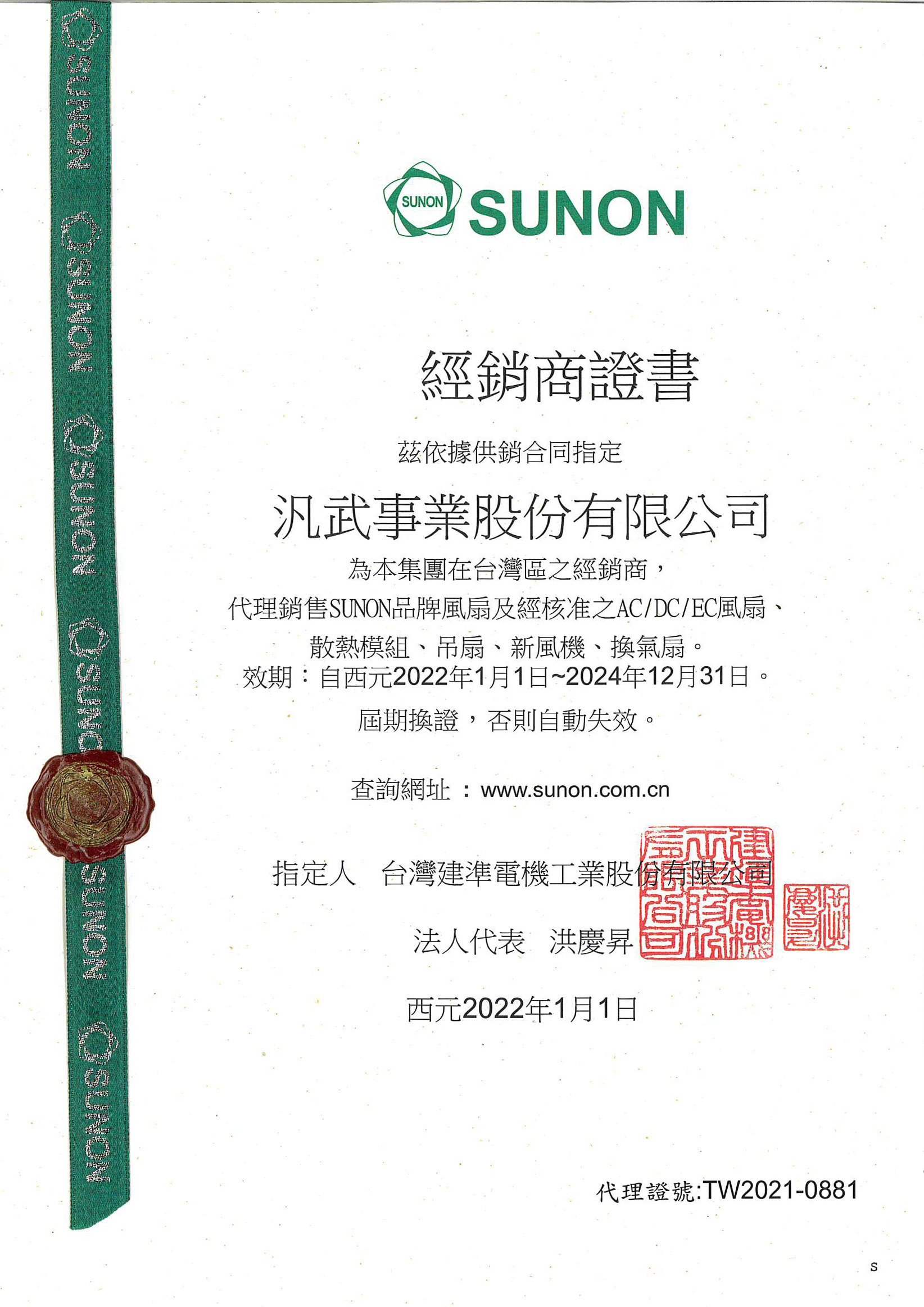 SUNON建準經銷商授權證書