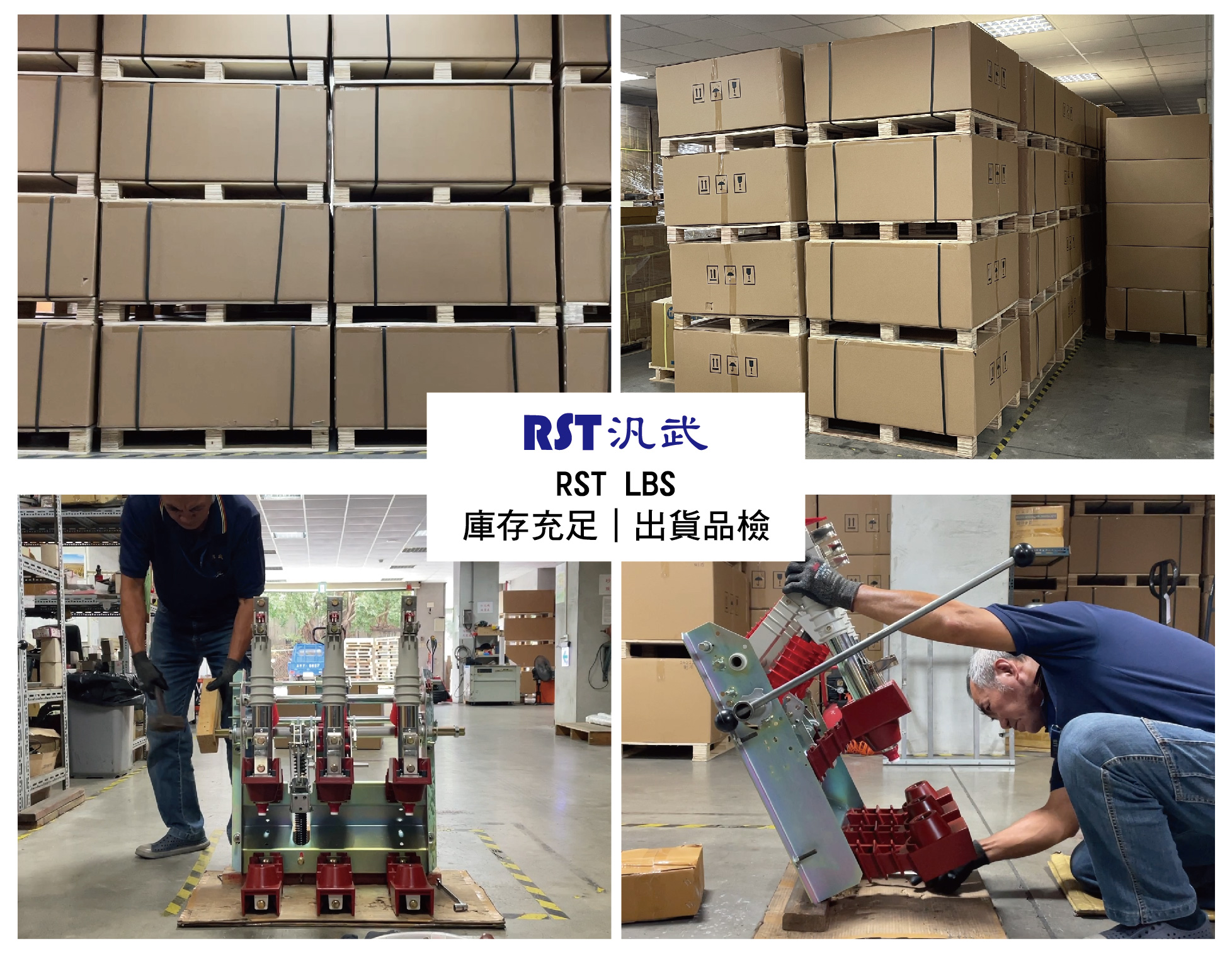 LBS庫存量多，倉儲面積大，出貨人員品檢