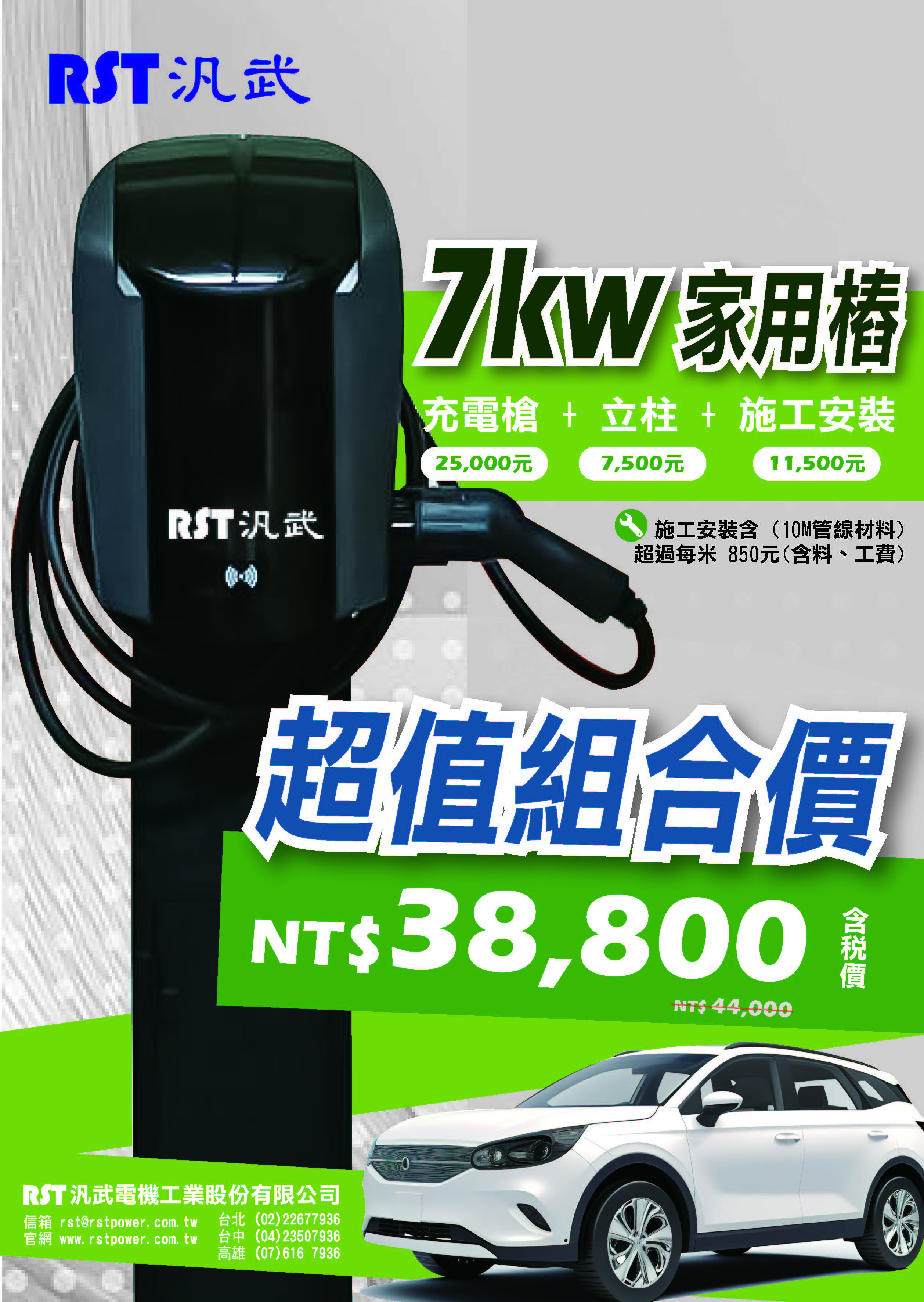 7KW 社區充電樁建置型錄
